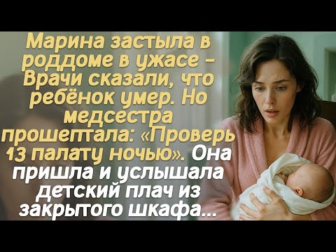 Видео: Марина застыла в роддоме в ужасе - Врачи сказали, что ребёнок умер. Но медсестра прошептала...
