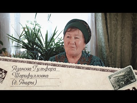 Видео: 4. Гульфара Шарифулловна Азанова, д. Ачиры