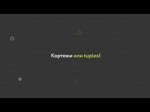 Видео: 13. Кортежи или tuples