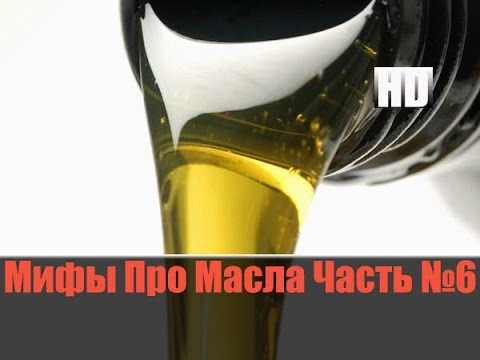 Видео: Мифы Про Масла и Присадки №6 "Честный Тест Драйв"