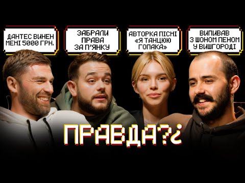 Видео: КОНДРАТЕНКО, OTOY, ЛЕСИК, РИБАК | ПРАВДА? | 6 ВИПУСК