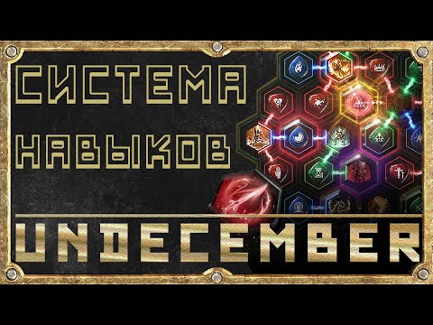 Видео: Система Навыков - Гайд Для Новичка - Undecember