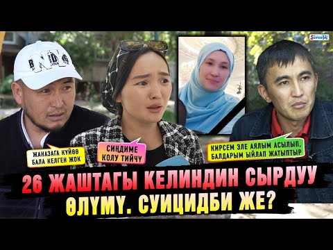 Видео: 26 жаштагы келиндин сырдуу өлүмү. Суицидби же?