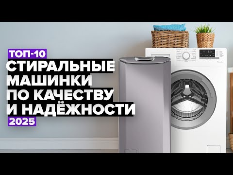 Видео: ТОП-10: Лучшие стиральные машины по качеству и надежности 💯 Рейтинг 2025 года