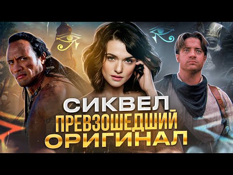 Видео: [ТРЕШ ОБЗОР] фильма МУМИЯ ВОЗВРАЩАЕТСЯ