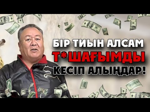 Видео: ХАСАН ҮШІН ЖЕКПЕ-ЖЕККЕ ШЫҒАМЫН | Хасаннан бір тиын алсам т*шағымды кесіңдер!