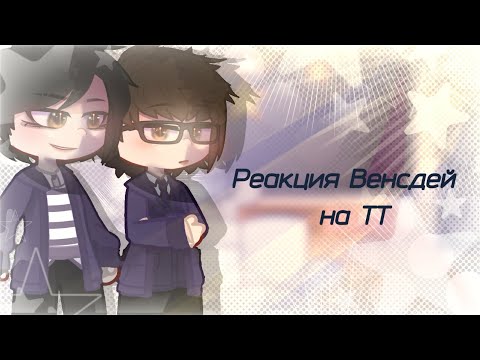 Видео: 🖤 РЕАКЦИЯ ВЕНСДЕЙ 2 НА ТТ 🖤 (‼️ намеки на ЮГСЛИ и ВЕНИД, СТЕКЛО‼️)
