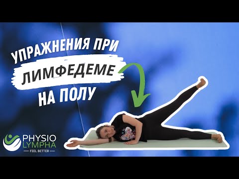 Видео: Упражнения для Нижних Конечностей при Лимфедеме: Упражнений на Полу ¦ Lymphedema: Floor Exercises