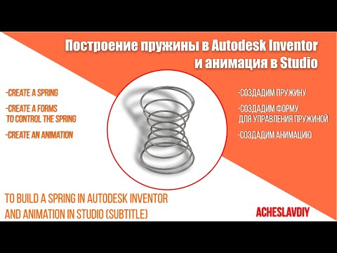 Видео: Пружина песочные часы в Autodesk Inventor