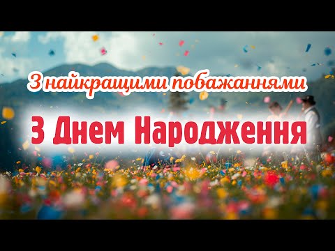 Видео: З Днем Народження - наші найщиріші побажання