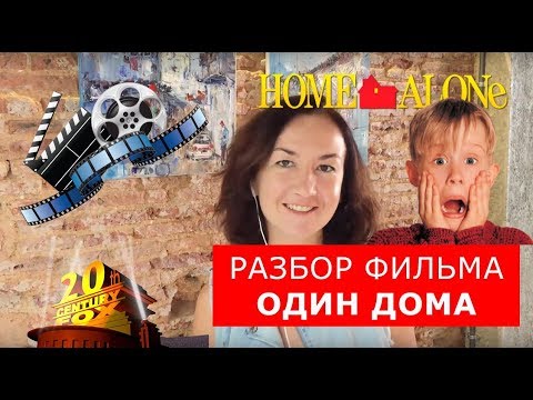 Видео: Разбор фильма «Один дома». Английский по фильмам