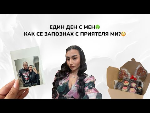 Видео: ПРЕКАРАЙ ЕДИН ДЕН С МЕН🤔/КАК СЕ ЗАПОЗНАХМЕ С ПРИЯТЕЛЯ МИ?😳