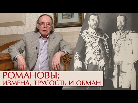 Видео: Романовы: измена, трусость и обман