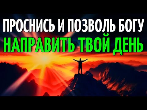 Видео: УТРЕННЯЯ МОЛИТВА, КОТОРАЯ МЕНЯЕТ ТВОЙ ДЕНЬ | Бог Исцеляет И Обновляет Твоё Сердце