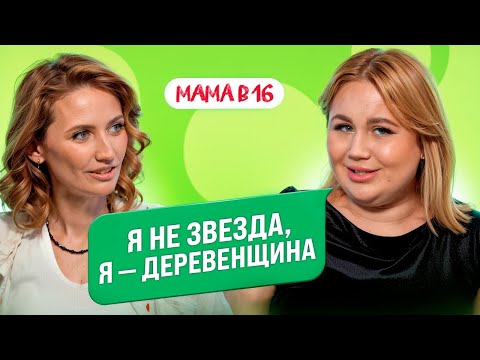 Видео: МАМА В 16: злые комментарии, материнство и третья свадьба — Анна, Ростов-на-Дону | ПОДКАСТ