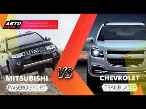 Видео: Выбор есть - Mitsubishi Pajero Sport и Chevrolet TrailBlazer