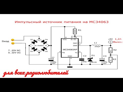 Видео: Радиолюбителям, импульсный источник питания на MC34063