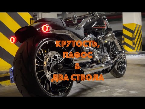 Видео: Икона стиля - Harley-Davidson Breakout 117. Крутость, пафос & два ствола! Лекарство от скромности!