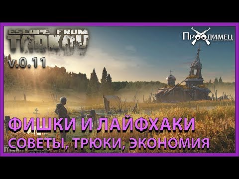 Видео: Фишки и лайфкахи, Тарков