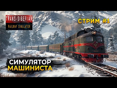 Видео: Стрим Trans-Siberian Railway Simulator #1 - Симулятор Машиниста. Выживание в Сибири (Первый Взгляд)