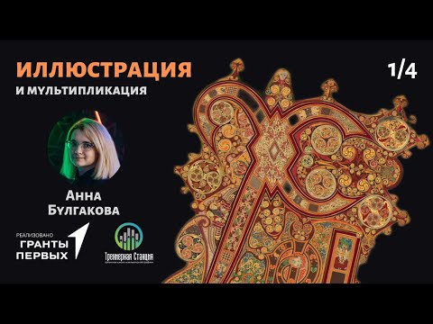 Видео: 4.1  Иллюстрация/концепт-арты. Введение в иллюстрацию и мультипликацию