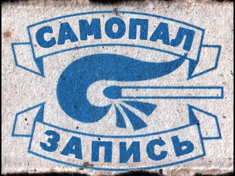 Видео: Самопал - Я люблю сук