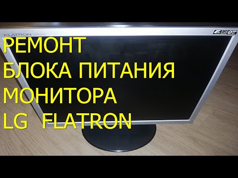 Видео: Ремонт блока питания монитора LG