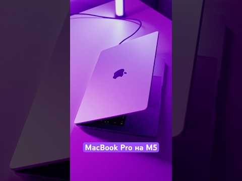 Видео: MacBook Pro на M5 — идеальный ноутбук? 🤔