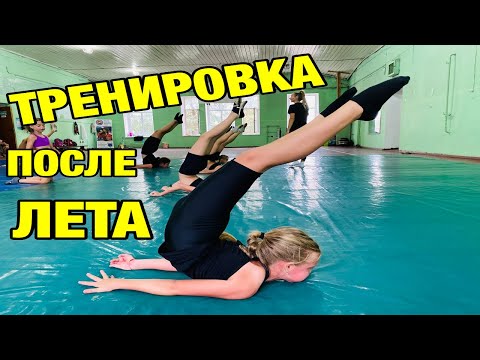 Видео: МОЯ ТРЕНИРОВКА ПО ЧЕРЛИДИНГУ ПОСЛЕ КАРАНТИНА/ CHEERLEADING/ ТРЕНИРОВКА ЧЕРЛИДЕРОВ/ Ira Gusakovskaia
