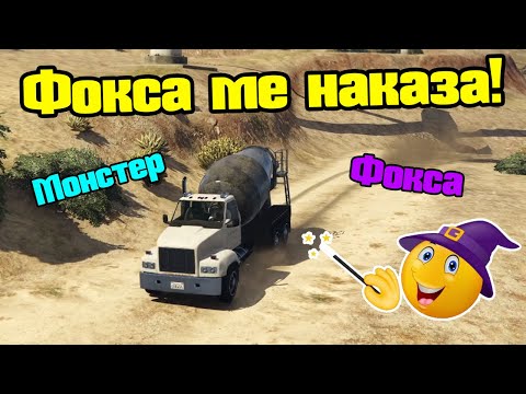 Видео: Фокса Е Фея На Злото - Трансформ Състезания!!!