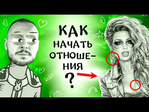 Видео: Как ПРАВИЛЬНО начать ОТНОШЕНИЯ с девушкой, если ты НАИВНЫЙ?