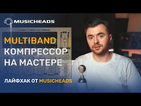 Видео: Musicheads Лайфхак: Multiband компрессор на мастере