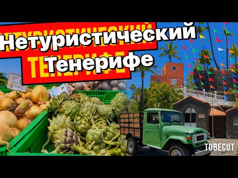 Видео: Тенерифе Цены на рынке в Адехе  Дача на вулкане