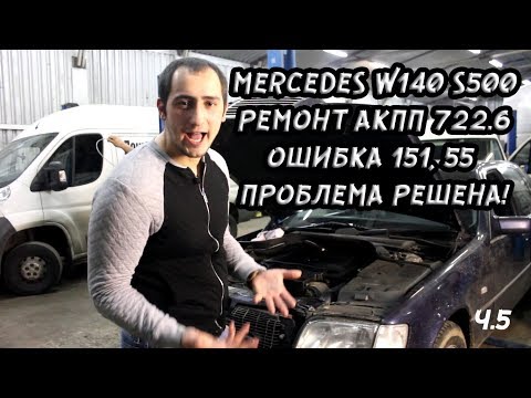 Видео: Mercedes w140 s500 проблемы с АКПП 722.6. Ошибка 151,55. Проблема решена.