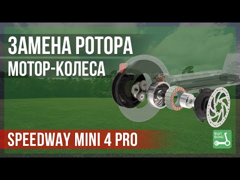 Видео: Замена ротора мотор-колеса SpeedWay Mini 4 PRO