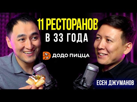 Видео: Как превратить курьера в директора Dodo Pizza | Есен Джуманов / Lights Подкаст