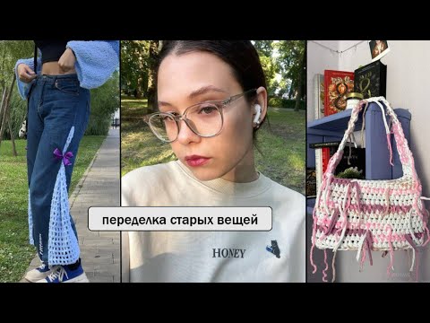 Видео: переделываю старые вещи