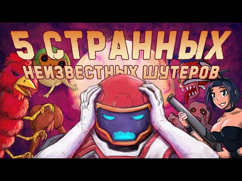 Видео: Я сыграл в 5 СТРАННЫХ бумер-шутеров, про которые вы (скорее всего) не слышали.