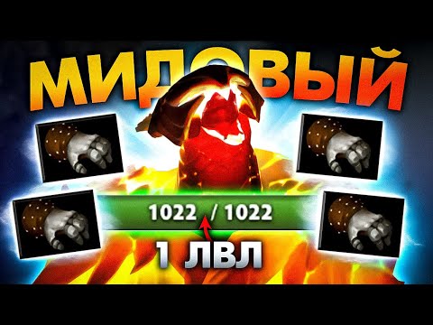 Видео: КАК ПРОБИТЬ ЭТОГО МИДОВОГО ГИГАНТА?