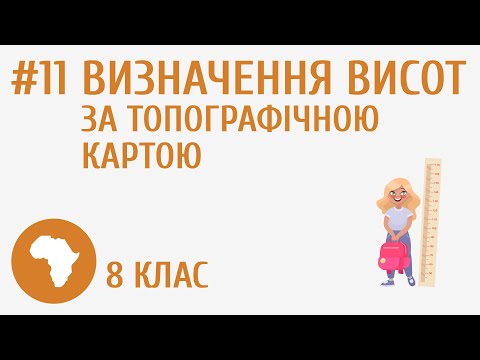 Видео: Визначення висот за топографічною картою #11