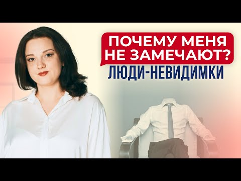 Видео: Почему меня НЕ ЗАМЕЧАЮТ? Как научиться ПРОЯВЛЯТЬСЯ в обществе