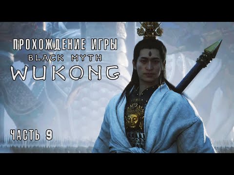 Видео: Black Myth: Wukong - Полное прохождение #9 на  русском без комментариев | Темный миф: Вуконг | 4K ПК