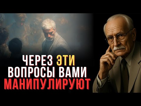 Видео: Когда тебе задают эти 7 вопросов — тобой управляют | Карл Юнг