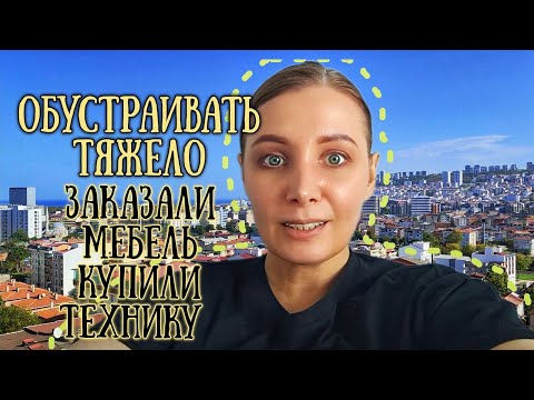 Видео: ОБУСТРОЙСТВО НОВОЙ КВАРТИРЫ В САМСУНЕ 🇹🇷 ЗАКАЗАЛИ МЕБЕЛЬ, ТЕХНИКУ И В УЖАСЕ ОТ ЦЕН В ТУРЦИИ