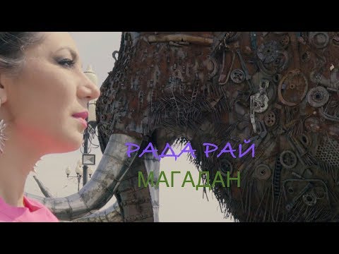 Видео: ПРЕМЬЕРА КЛИПА!!! РАДА РАЙ - МАГАДАН!!!
