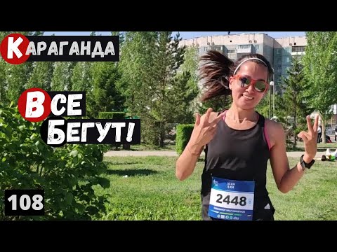 Видео: Караганда Марафон Qaragandy Half Marathon 2023