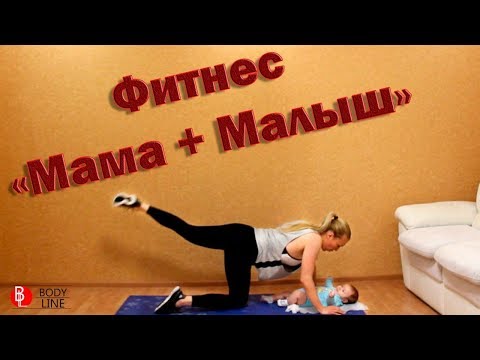 Видео: Фитнес  "Мама + Малыш"