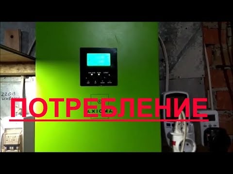 Видео: Потребление Гибридного инвертора АКСИОМА 3000