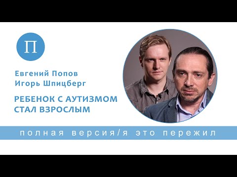 Видео: Когда ребенок с аутизмом стал взрослым