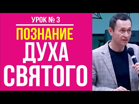 Видео: Дмитрий Лео. Школа "Познание Духа Святого". Урок 3. Оскорбление Святого Духа